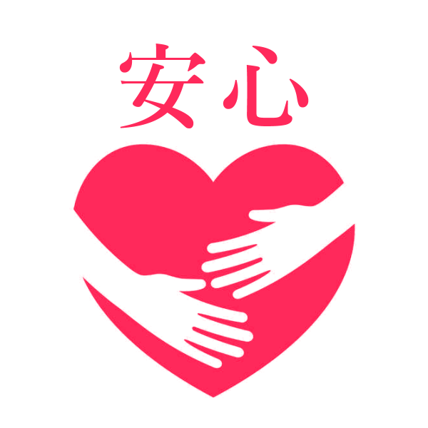 安心